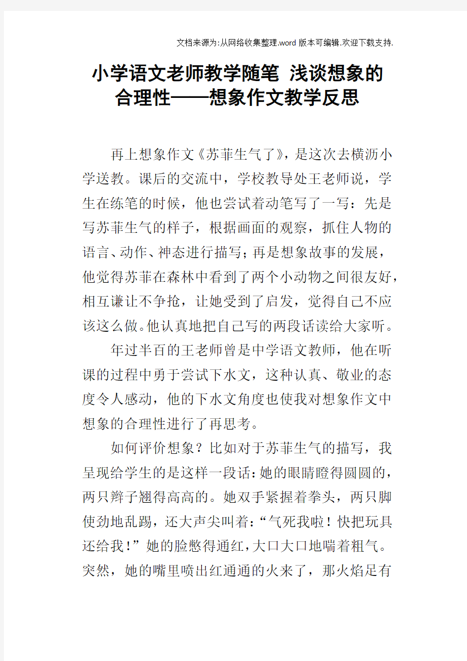 小学语文老师教学随笔浅谈想象的合理性——想象作文教学反思