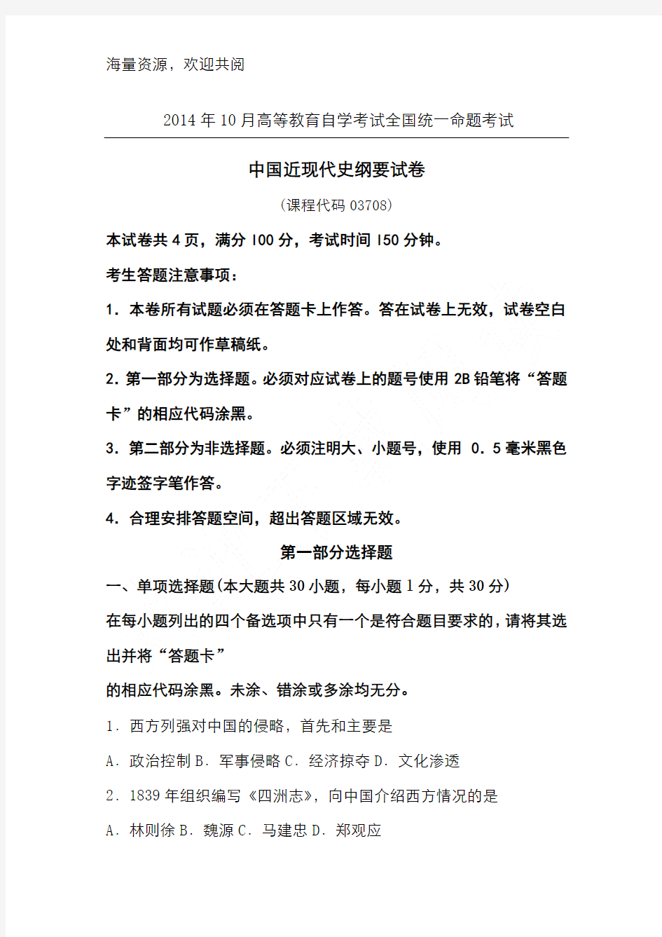 全国自考2014年10月03708中国近代史纲要真题及答案,DOC