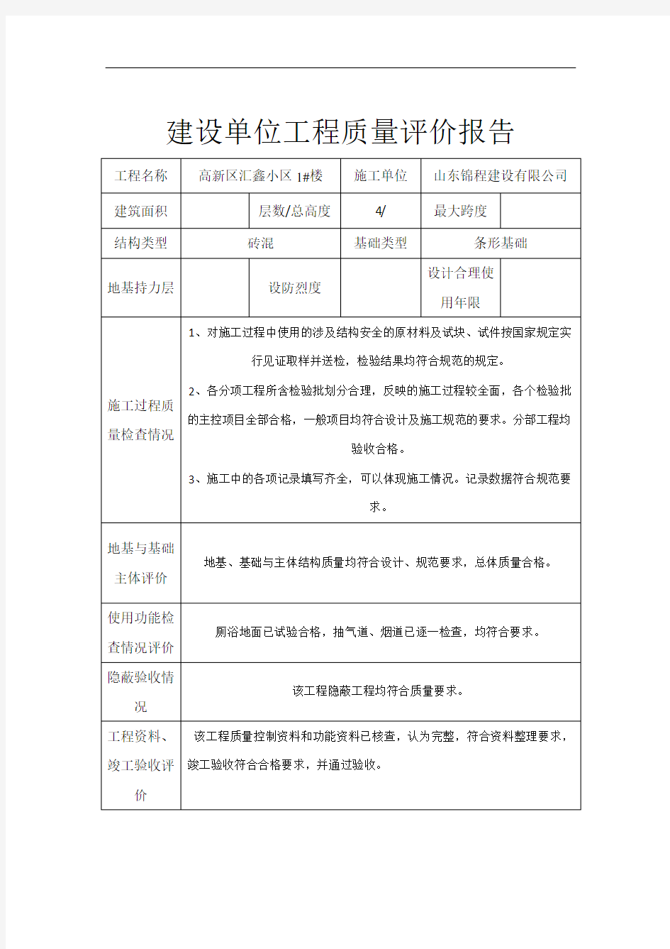 建设单位工程质量评估报告