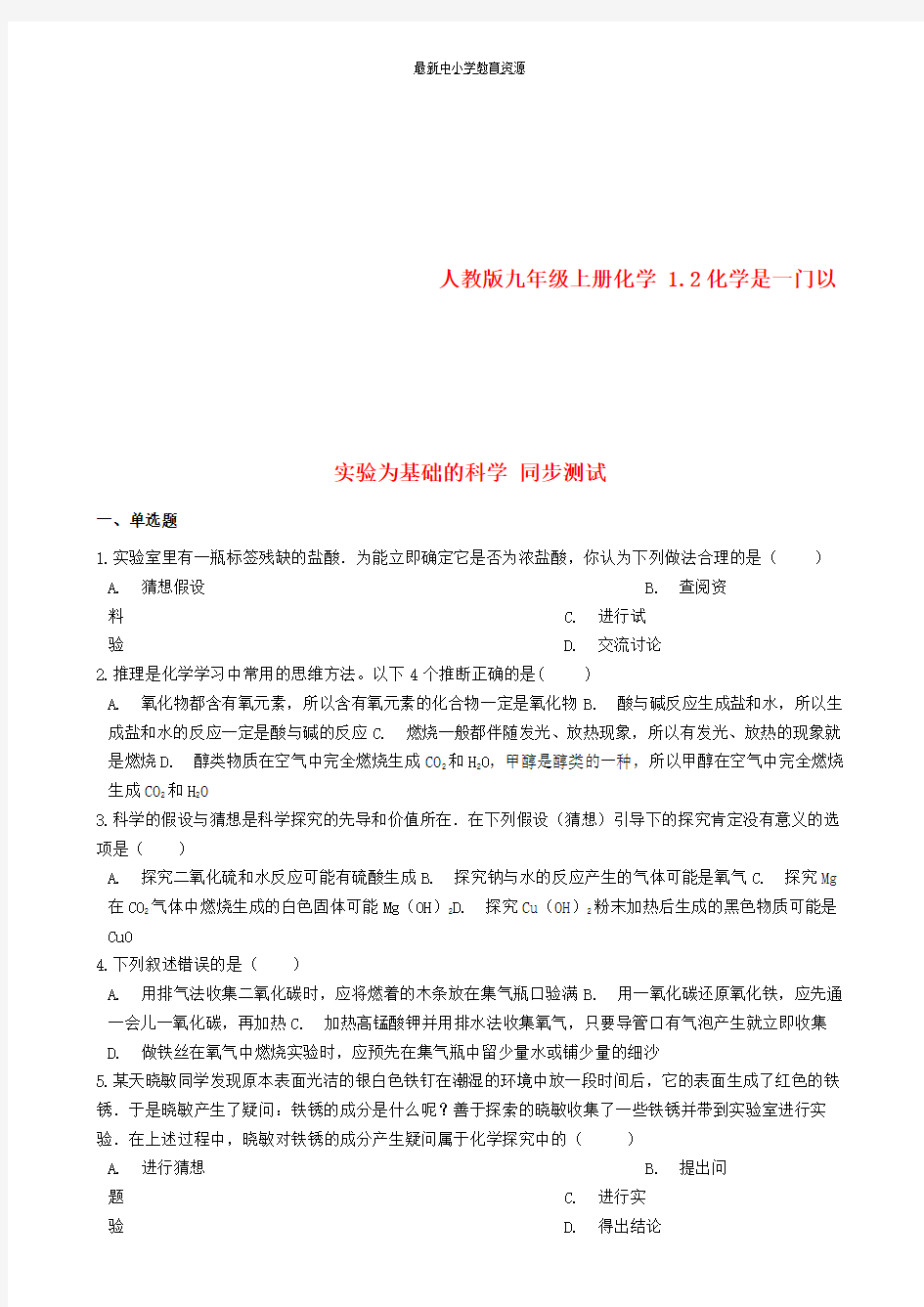 精选九年级化学上册1-2化学是一门以实验为基础的科学同步测试新版新人教版