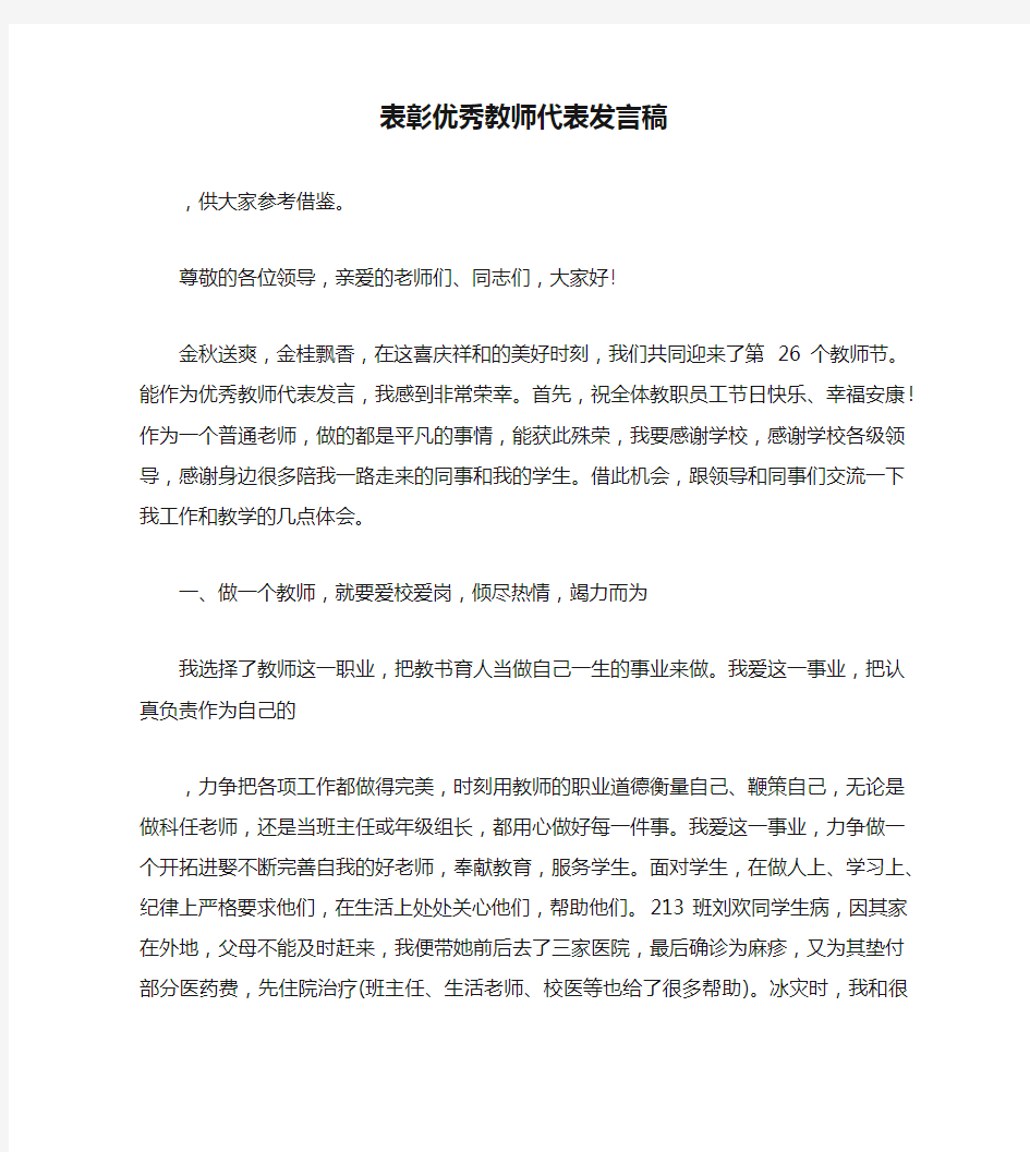 表彰优秀教师代表发言稿