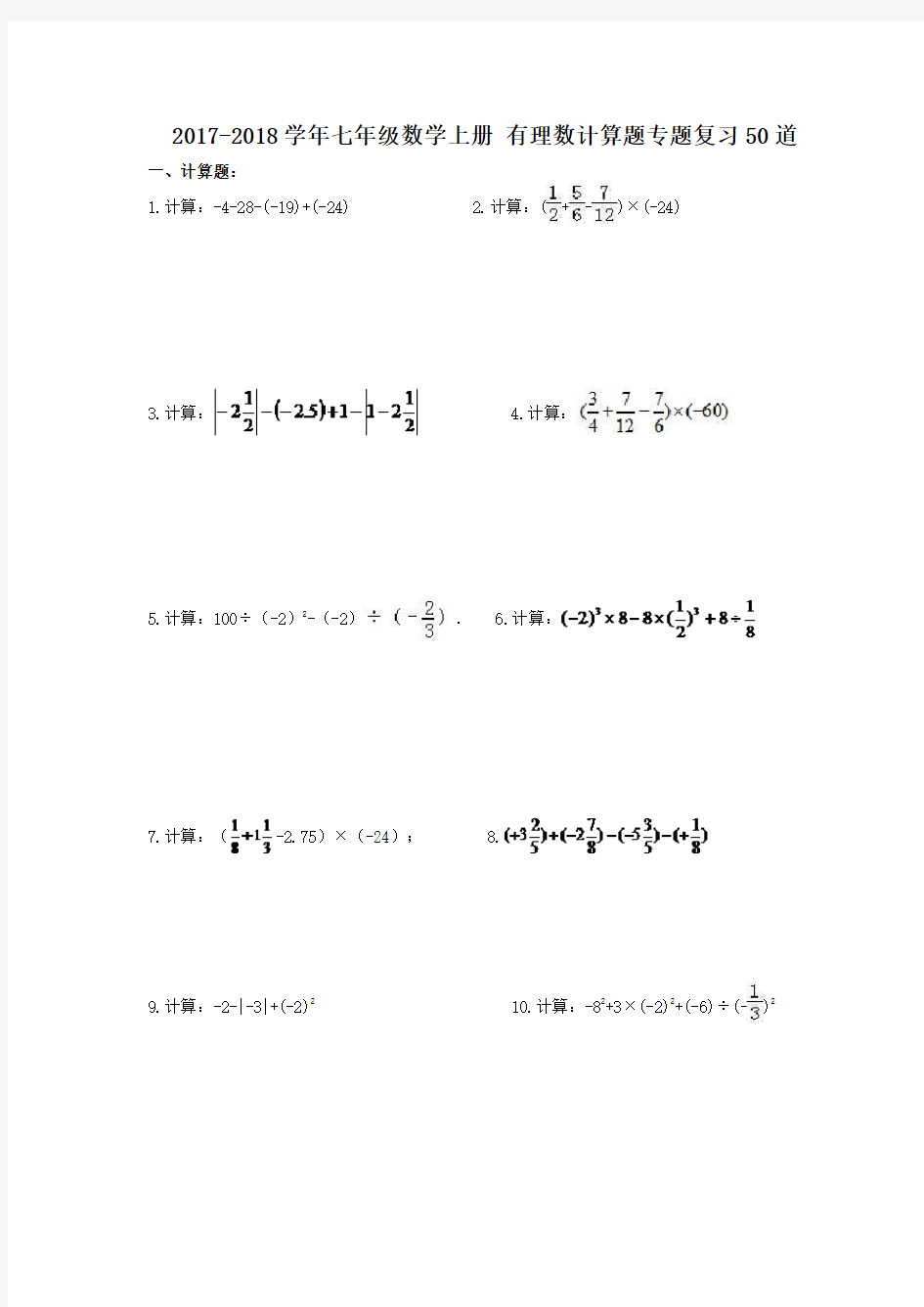 七年级数学上册-有理数计算题专题复习50道含答案