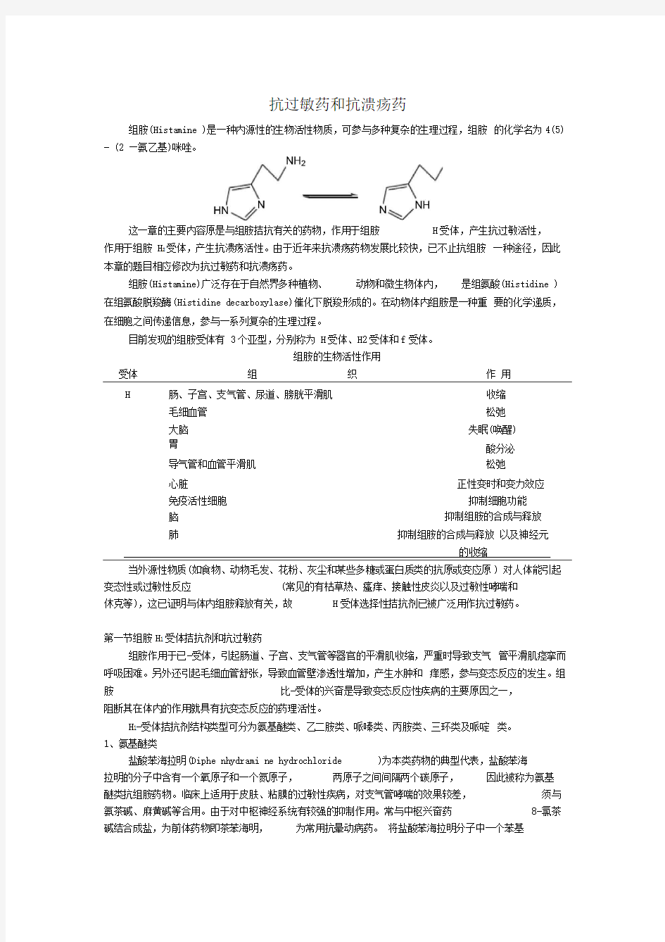 抗过敏药和抗溃疡药