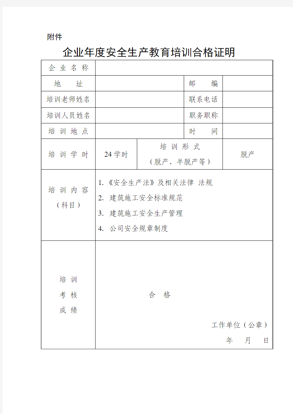 企业年度安全生产教育培训合格证明