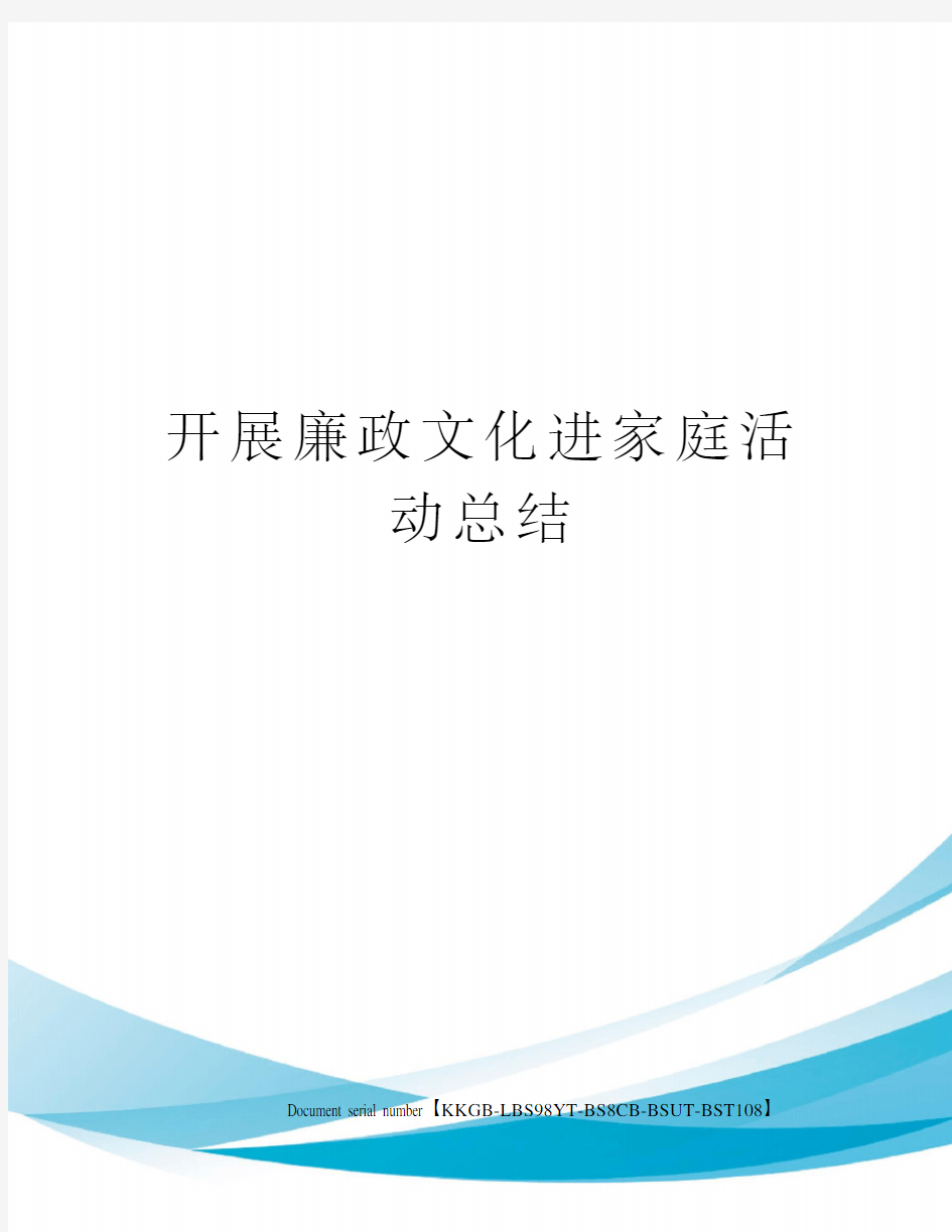 开展廉政文化进家庭活动总结