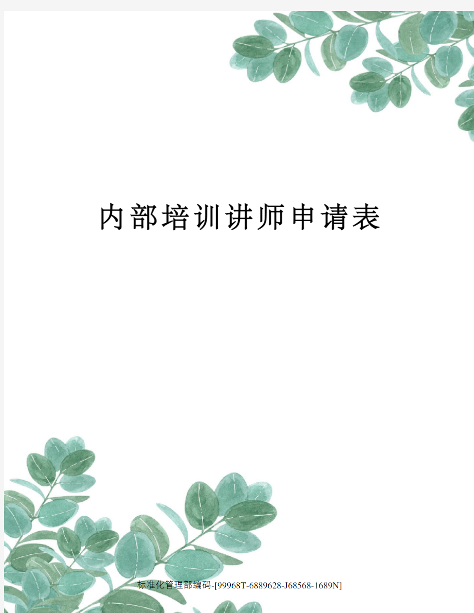 内部培训讲师申请表