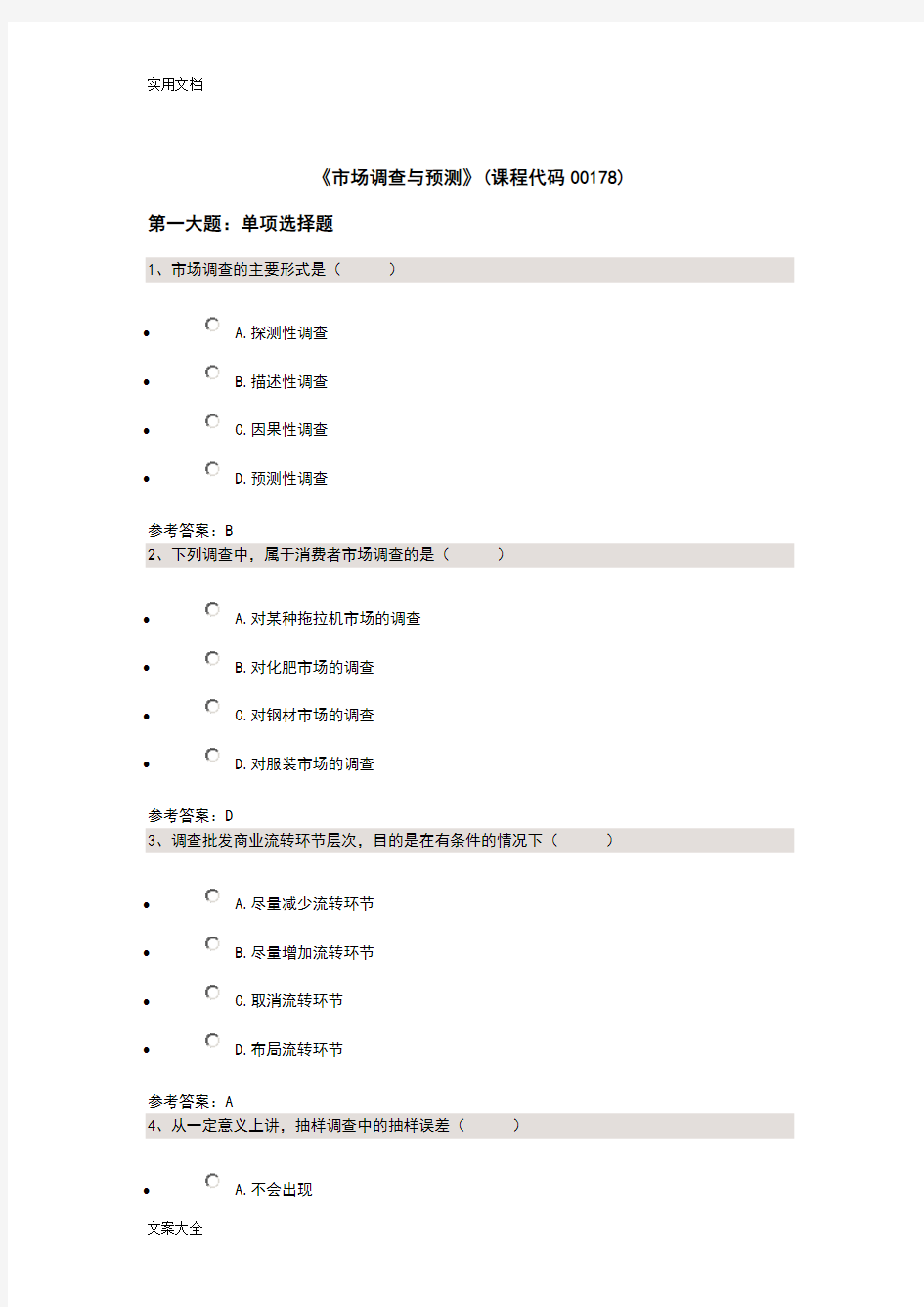 《市场调研与预测》(课程代码00178)