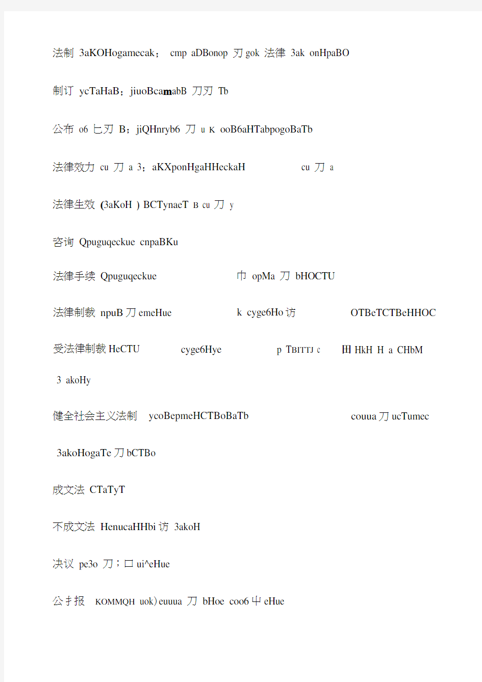 俄语分类词汇：法律术语