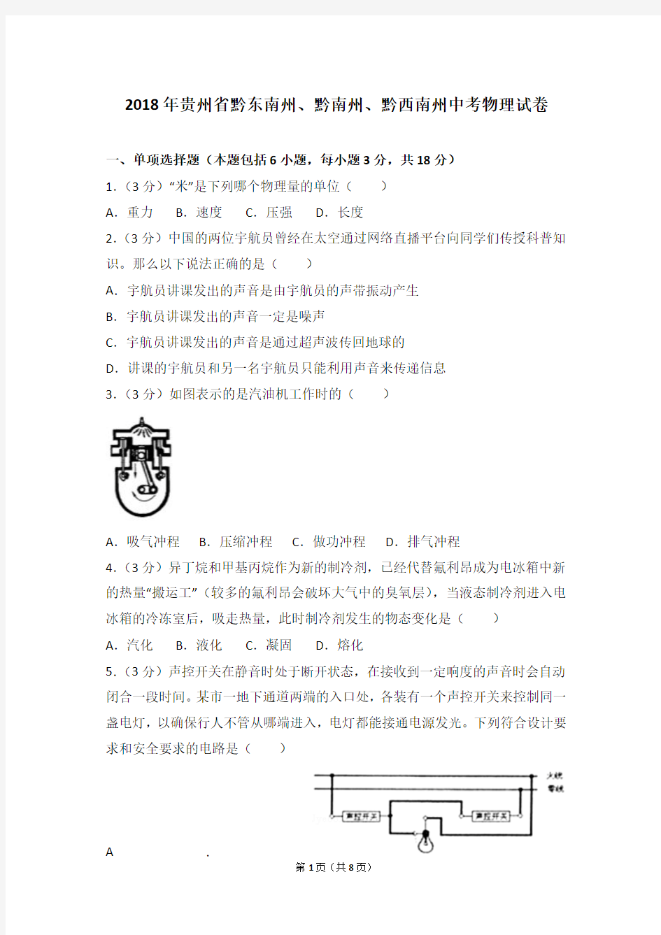 2018年贵州省黔东南州、黔南州、黔西南州中考物理试卷