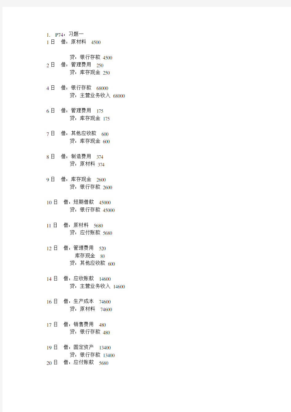 基础会计学(清华大学出版社)p74 第四章 答案.doc