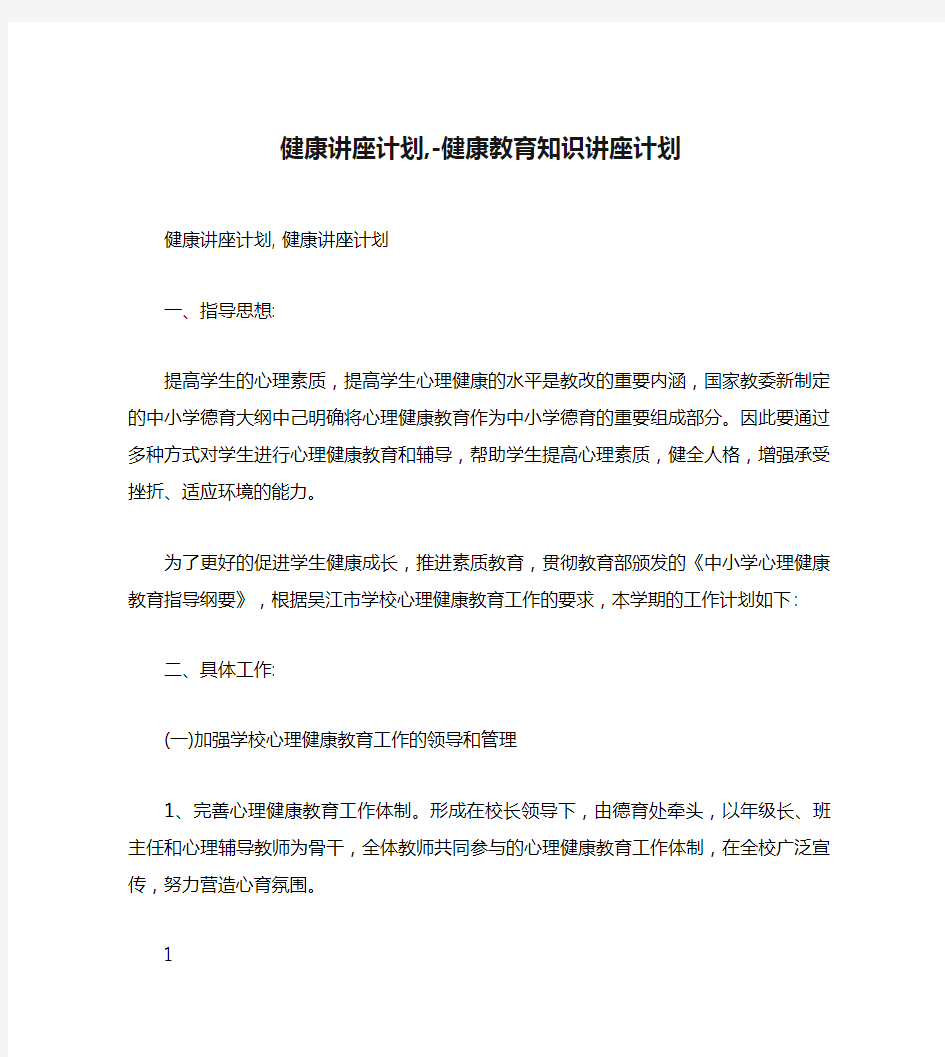 健康讲座计划,-健康教育知识讲座计划