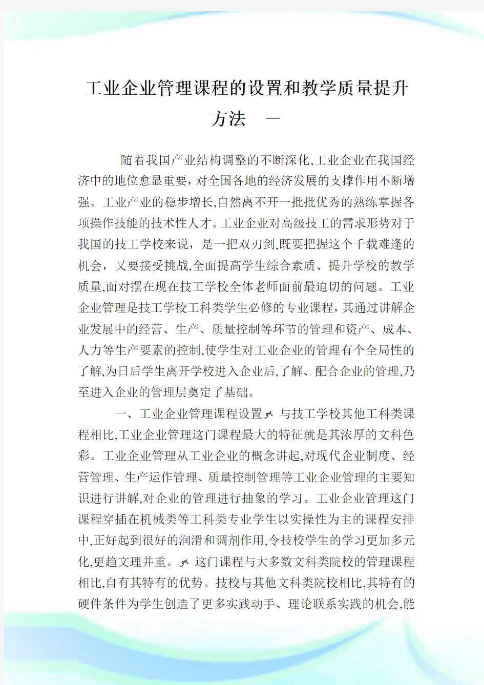 工业企业管制课程的设置和教学质量提升方法.doc