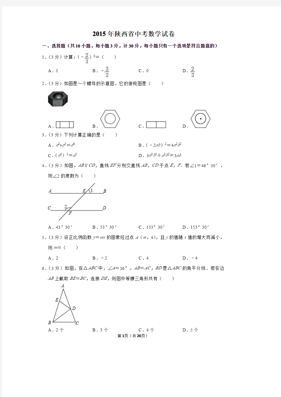 2015年陕西省中考数学试卷
