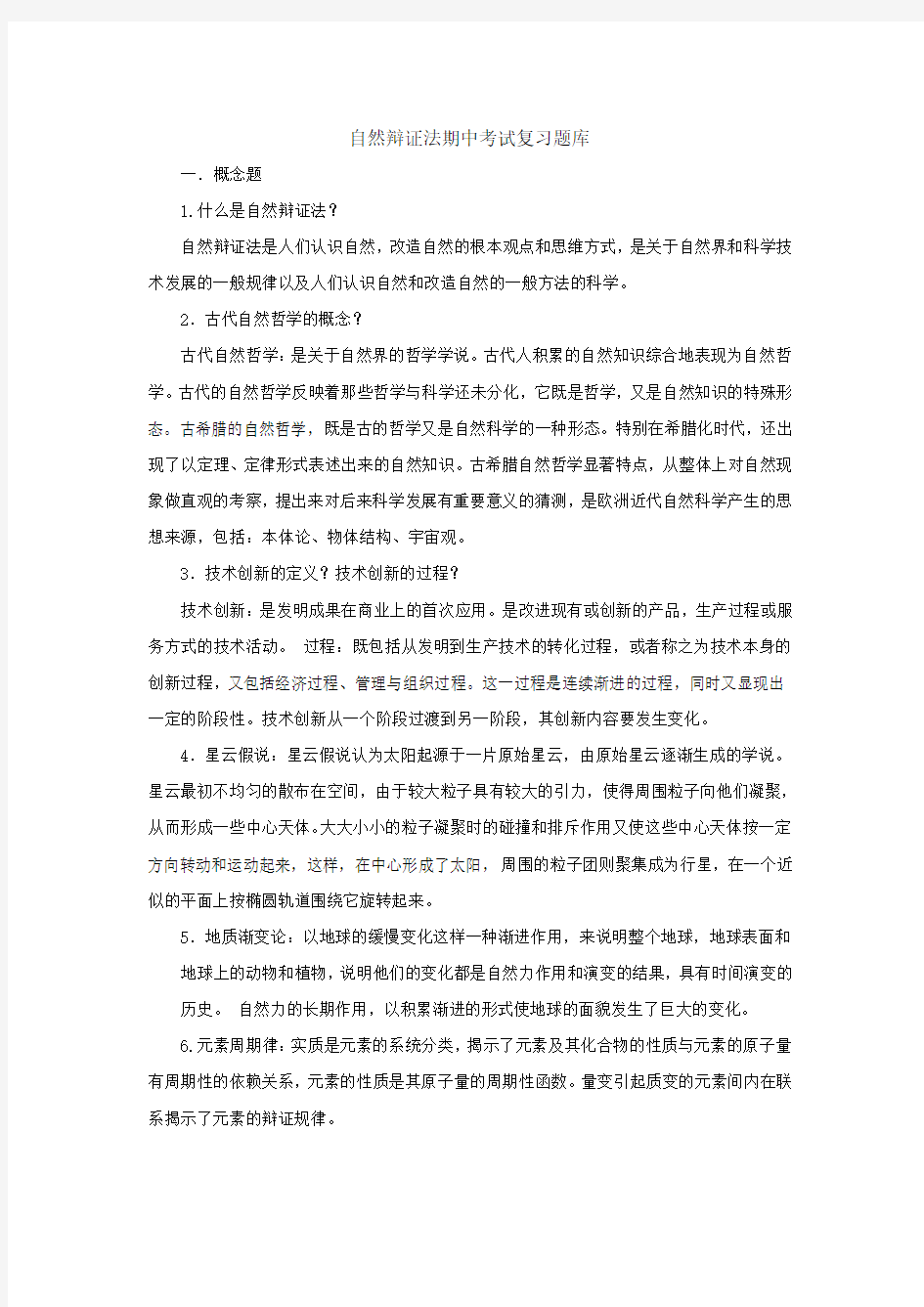 研究生自然辩证法复习题