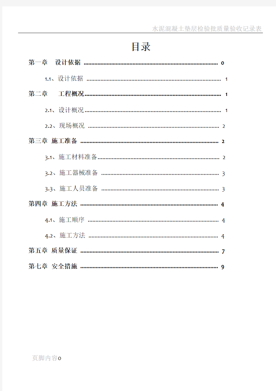 垫层及防水保护层施工方案