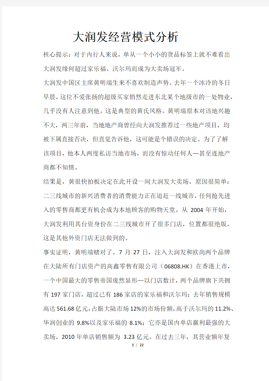 大润发经营策略揭秘