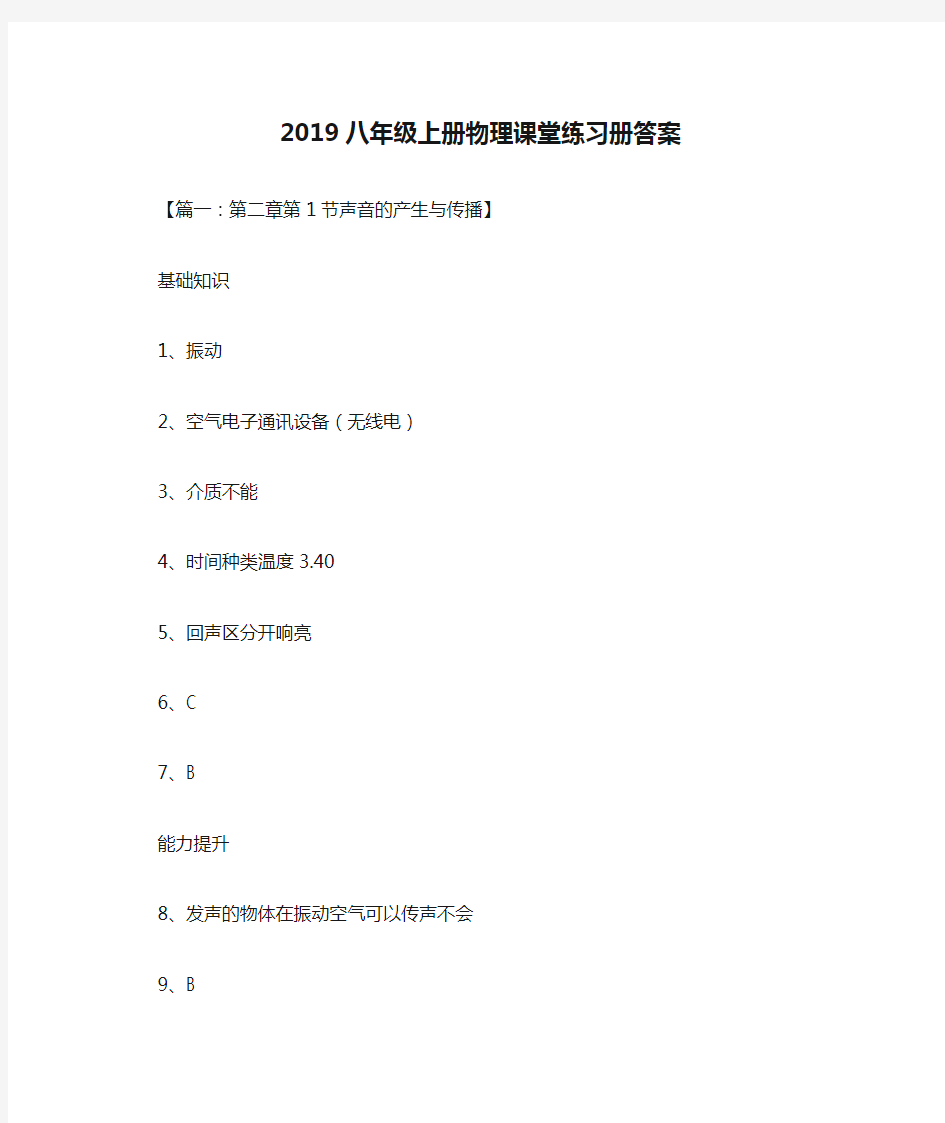 2019八年级上册物理课堂练习册答案