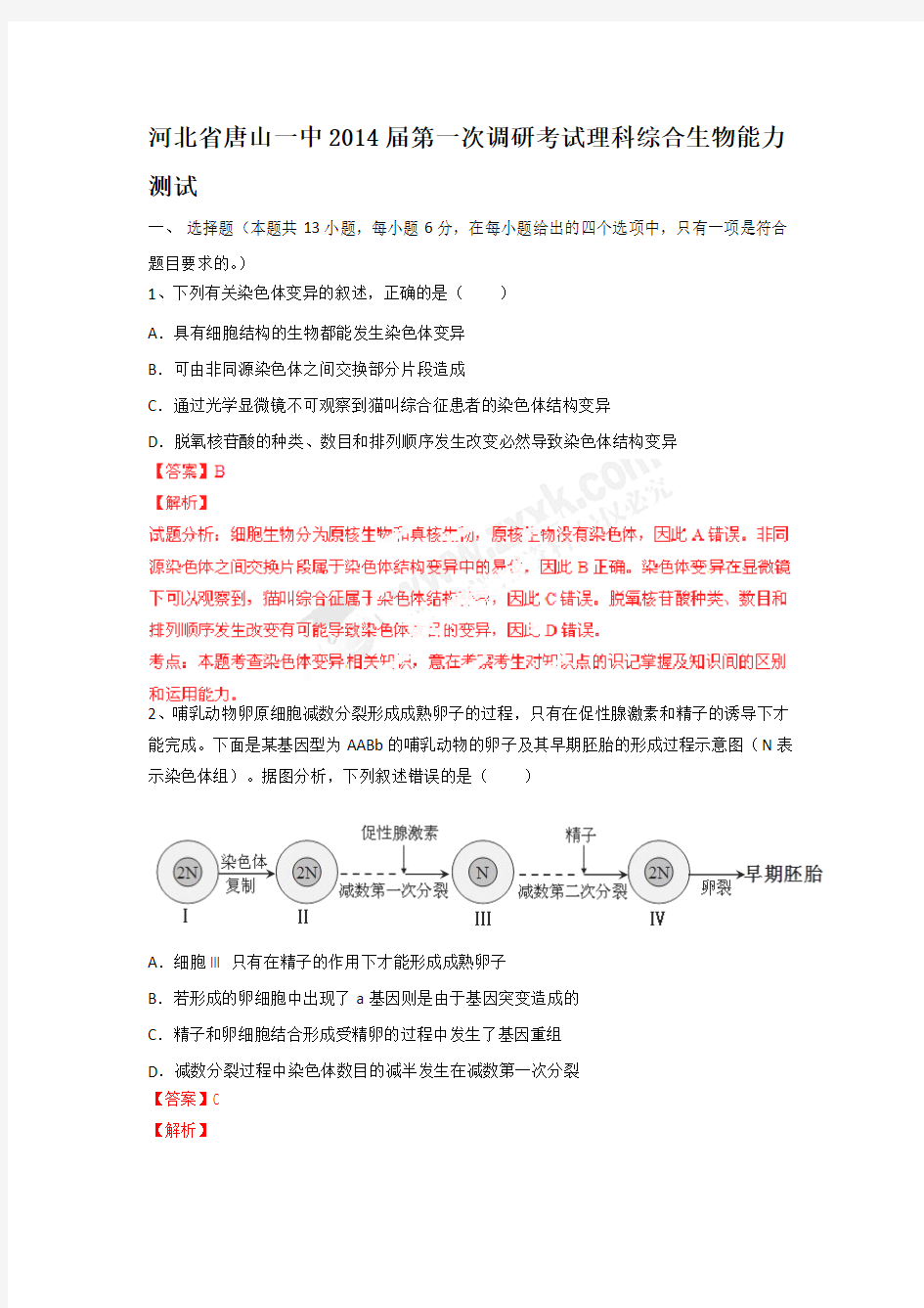 河北唐山一中2014高三第一次调研考试理综试题解析-生物.