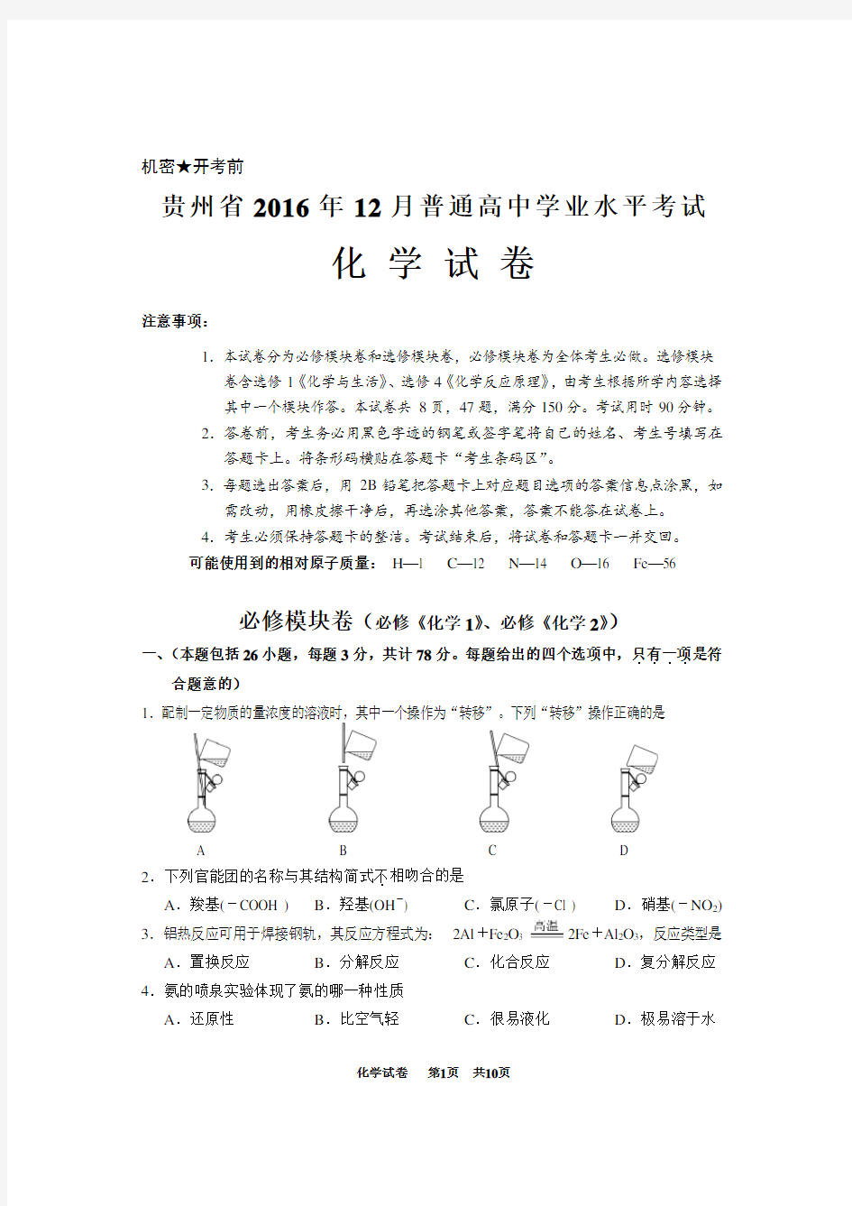 2016年贵阳高中化学12月学业水平考试真题及答案