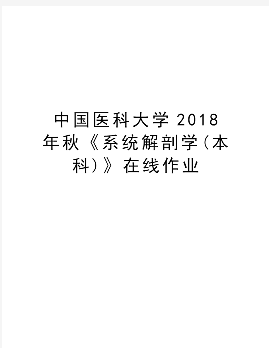 中国医科大学2018年秋《系统解剖学(本科)》在线作业电子教案