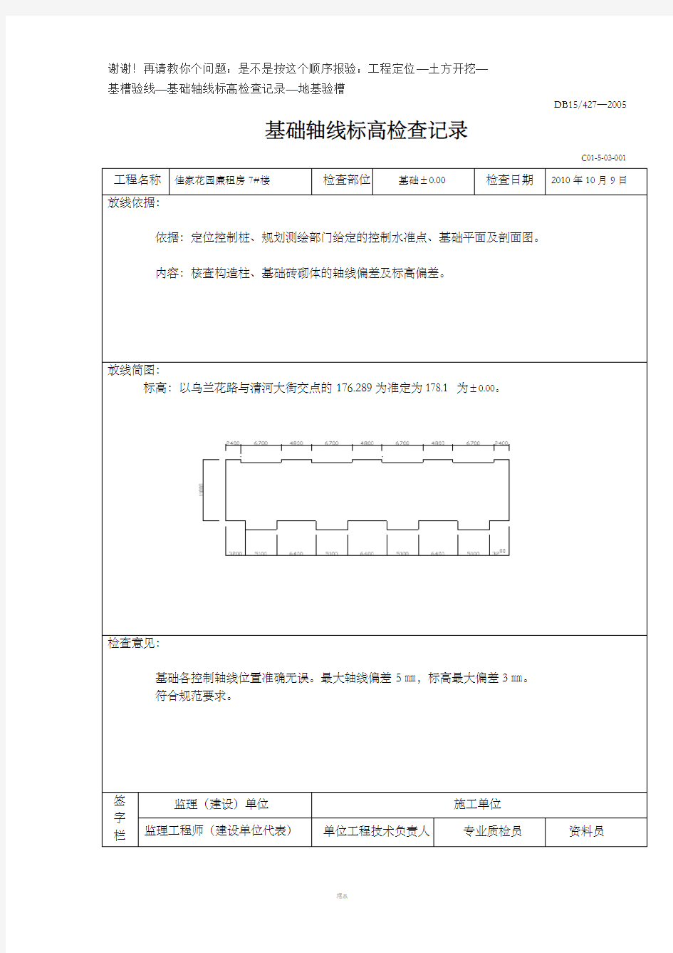 基础轴线、基槽、定位记录表