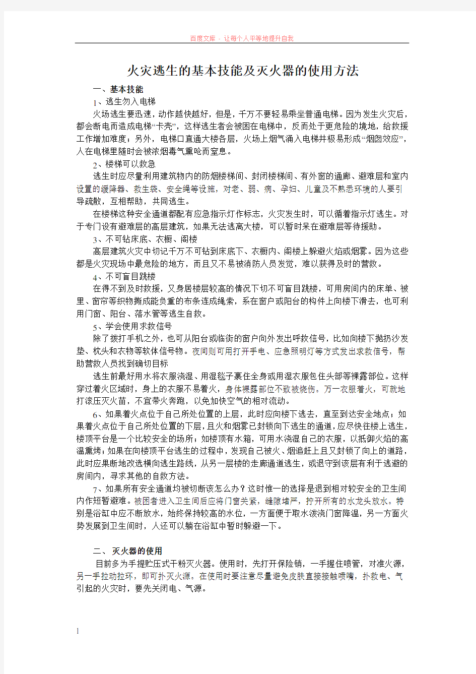 火灾逃生的基本技能及灭火器的使用方法