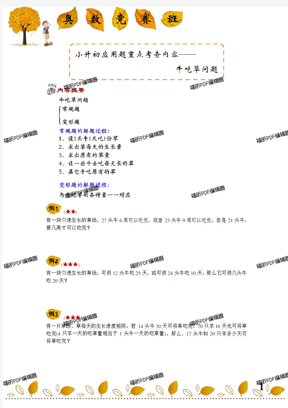 小学奥数 小升初应用题重点考查内容—牛吃草问题