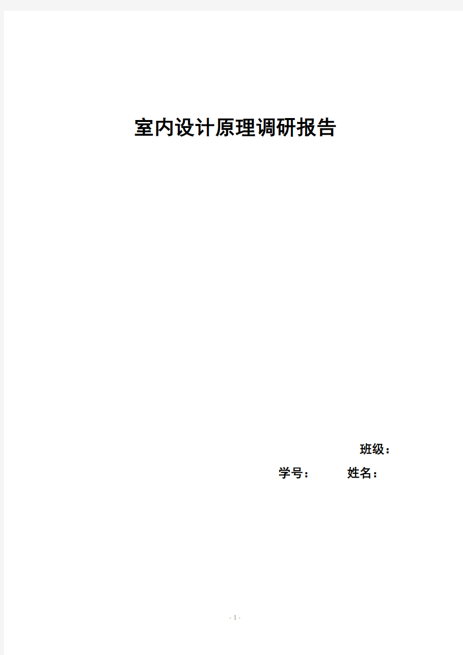 室内设计原理调研报告汇总