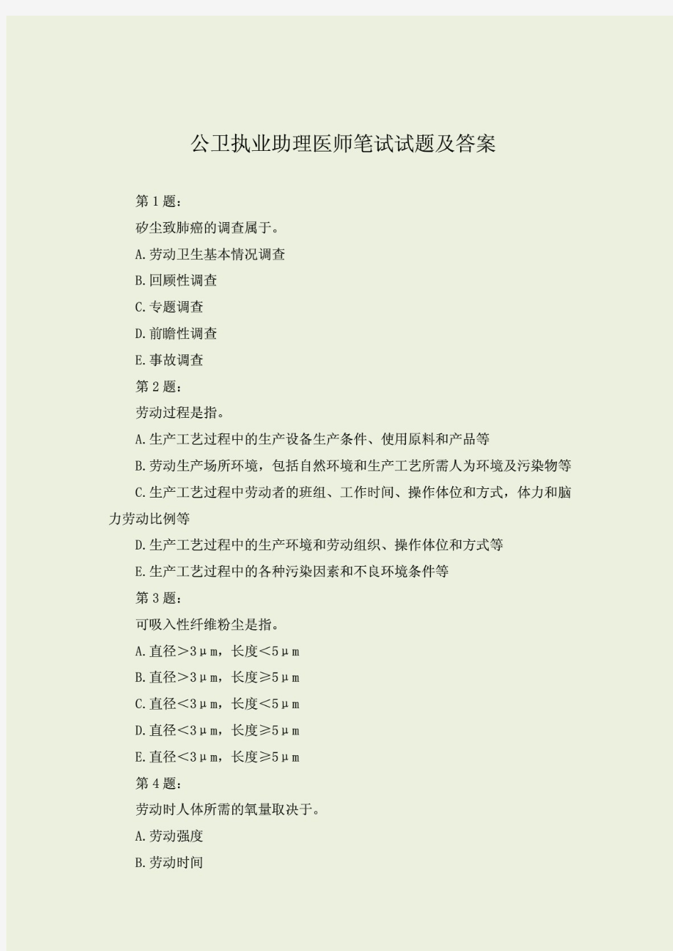 公卫执业助理医师笔试试题及答案