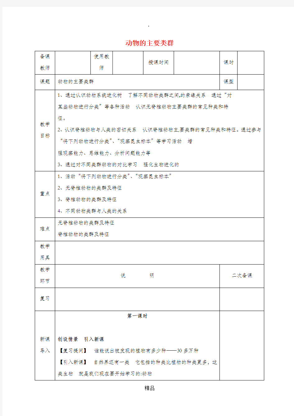 河北省邯郸市八年级生物下册22.4动物的主要类群教案新版北师大版