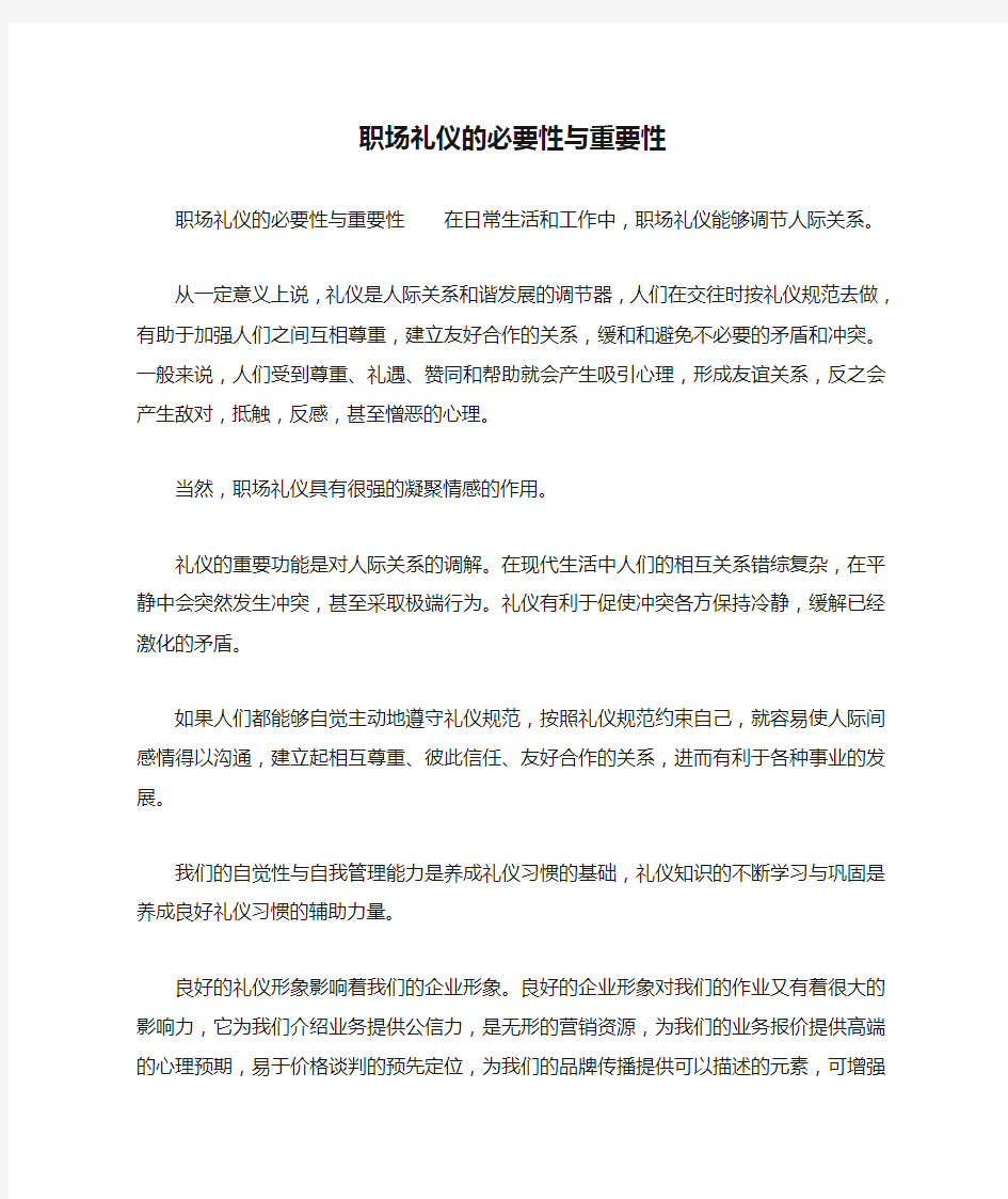 职场礼仪的必要性与重要性