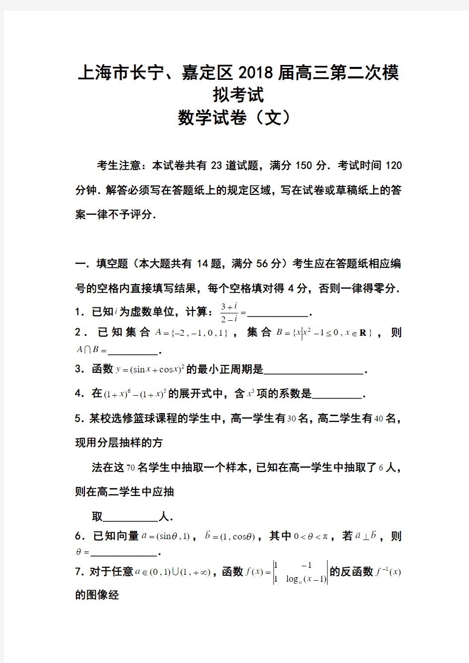2018届上海市长宁、嘉定区高三下学期二模考试文科数学试题及答案