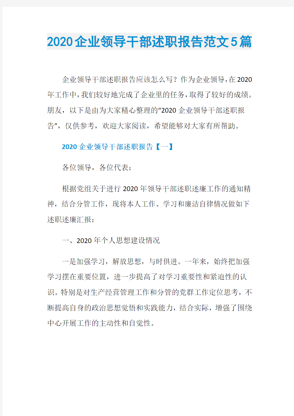 2020企业领导干部述职报告范文5篇