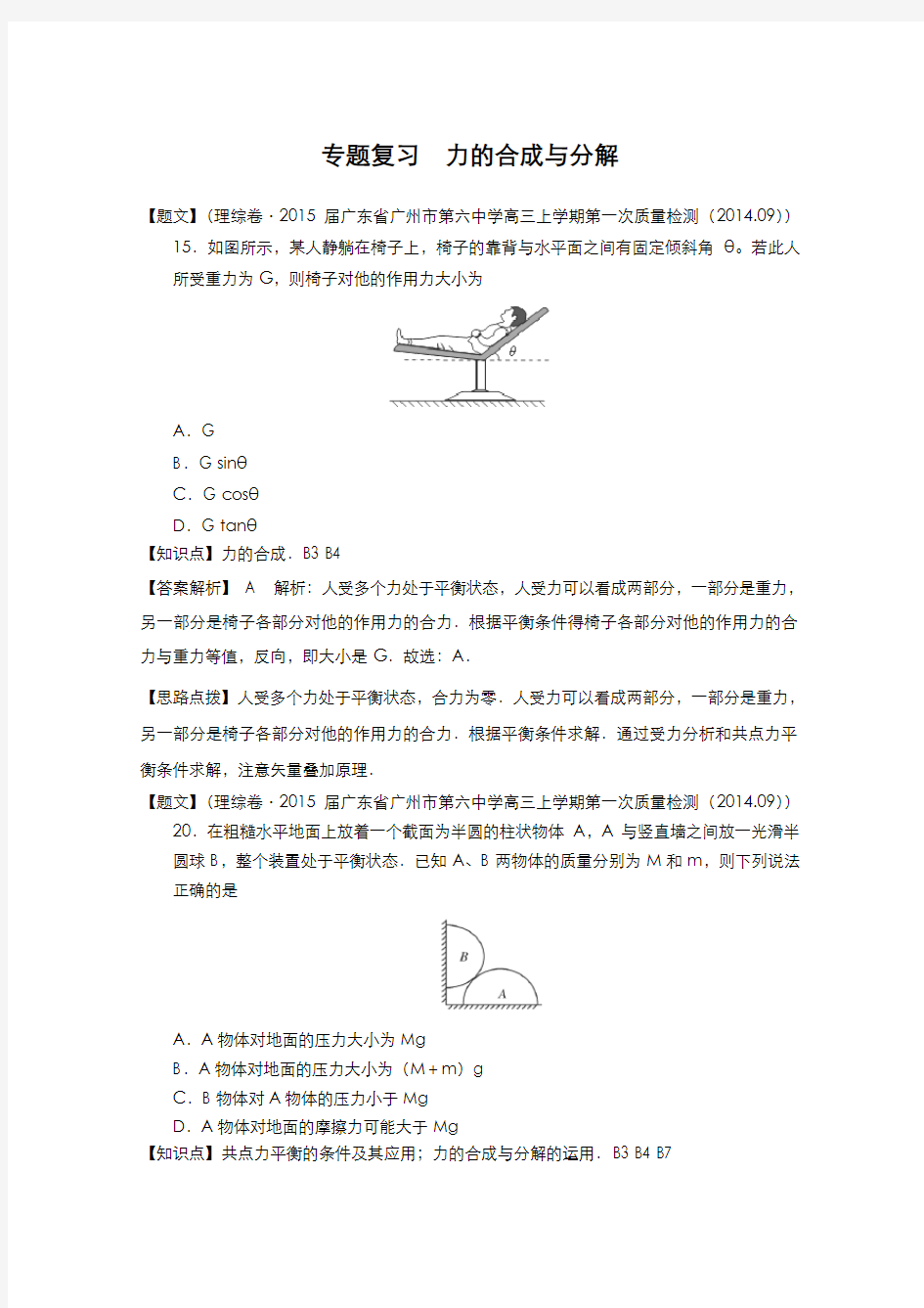 力的合成与分解专题复习