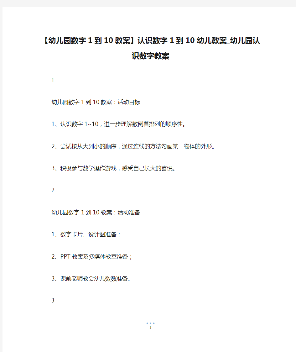 【幼儿园数字1到10教案】认识数字1到10幼儿教案_幼儿园认识数字教案