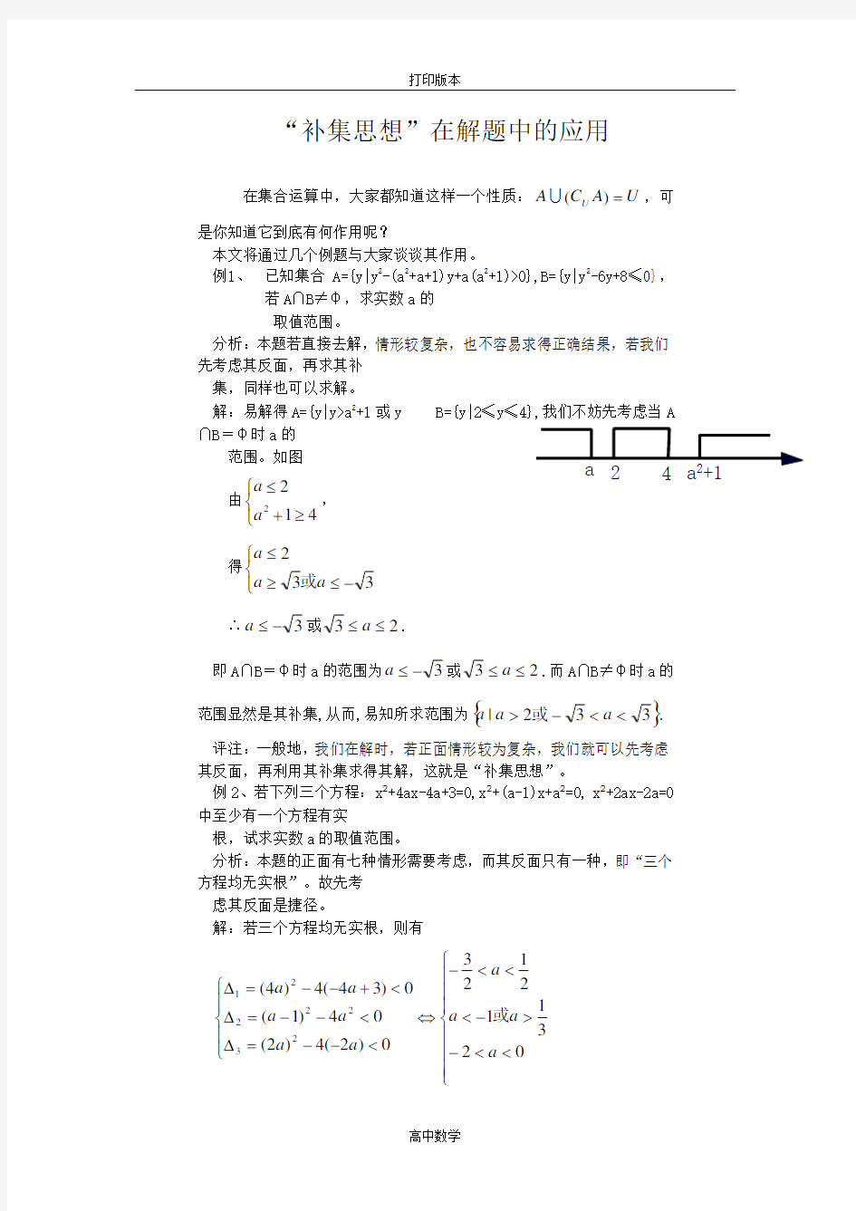 北师大版数学高一-1.3素材 “补集思想在解题中的应用