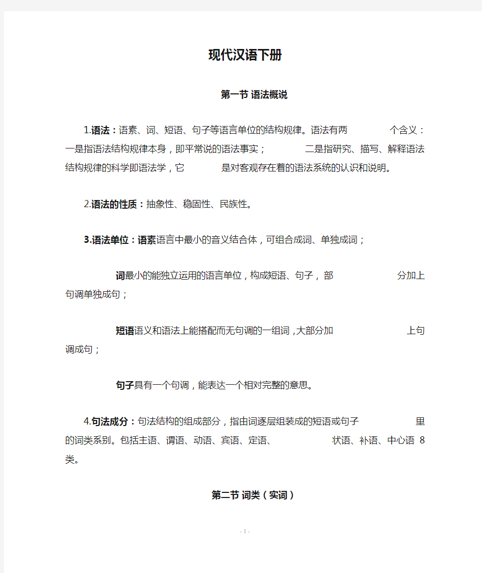 (完整版)现代汉语下册知识点总结