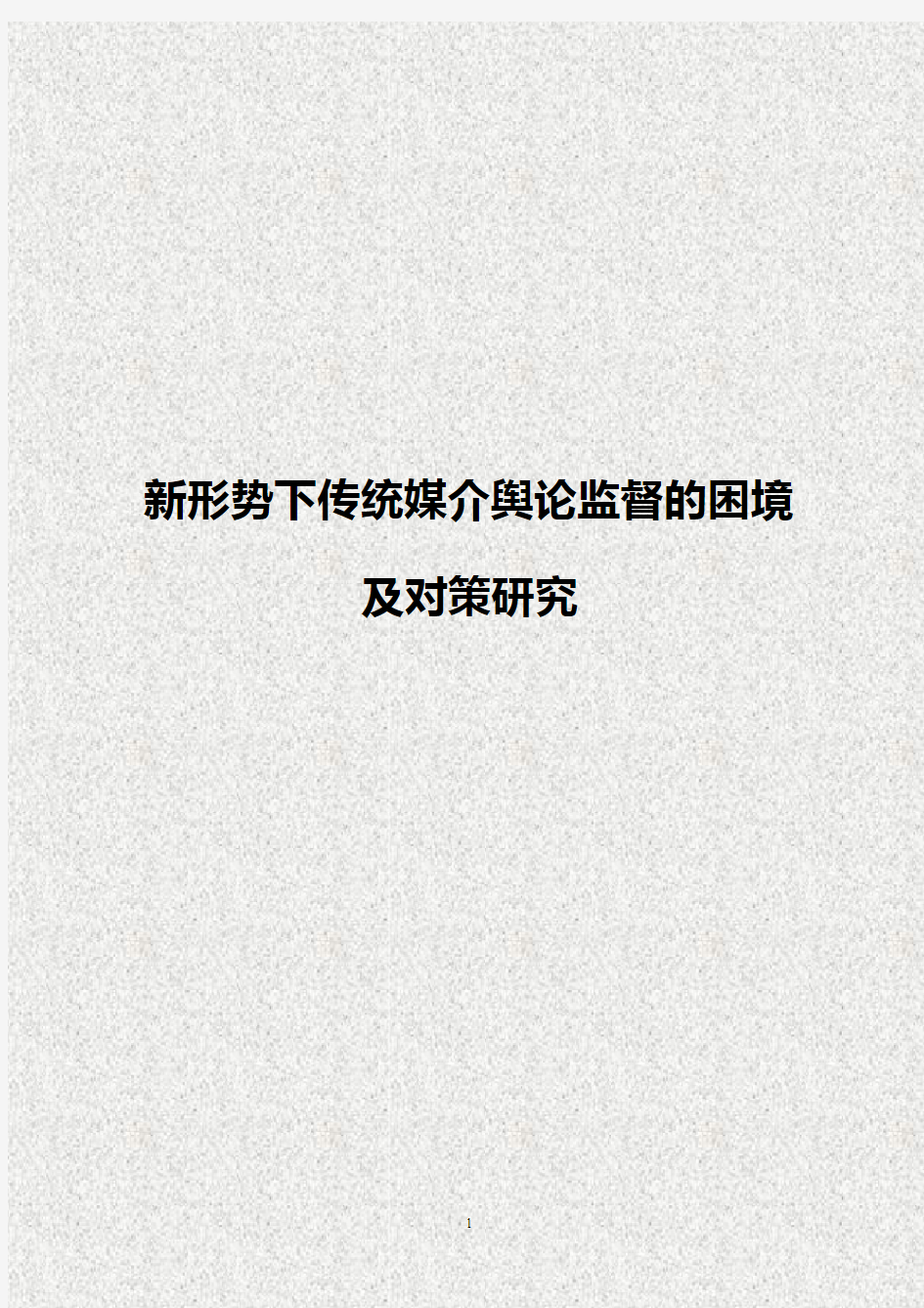 【新】新形势下传统媒介舆论监督的困境及对策研究解决方案