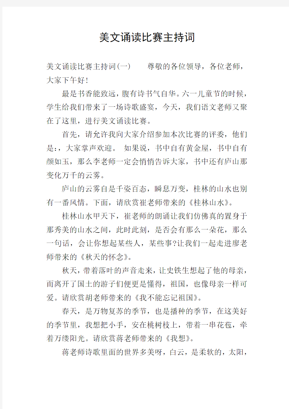 美文诵读比赛主持词