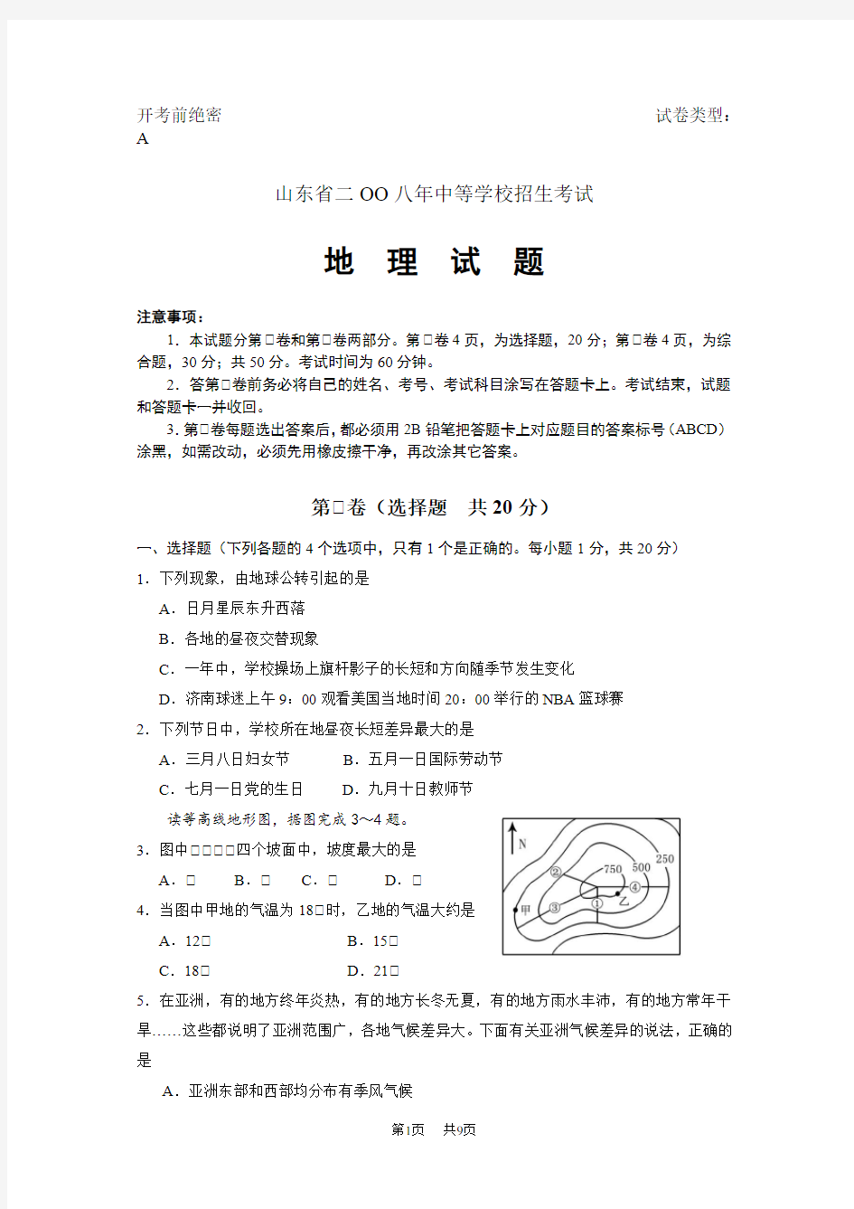 2020年山东省中考地理试题(word版含答案)