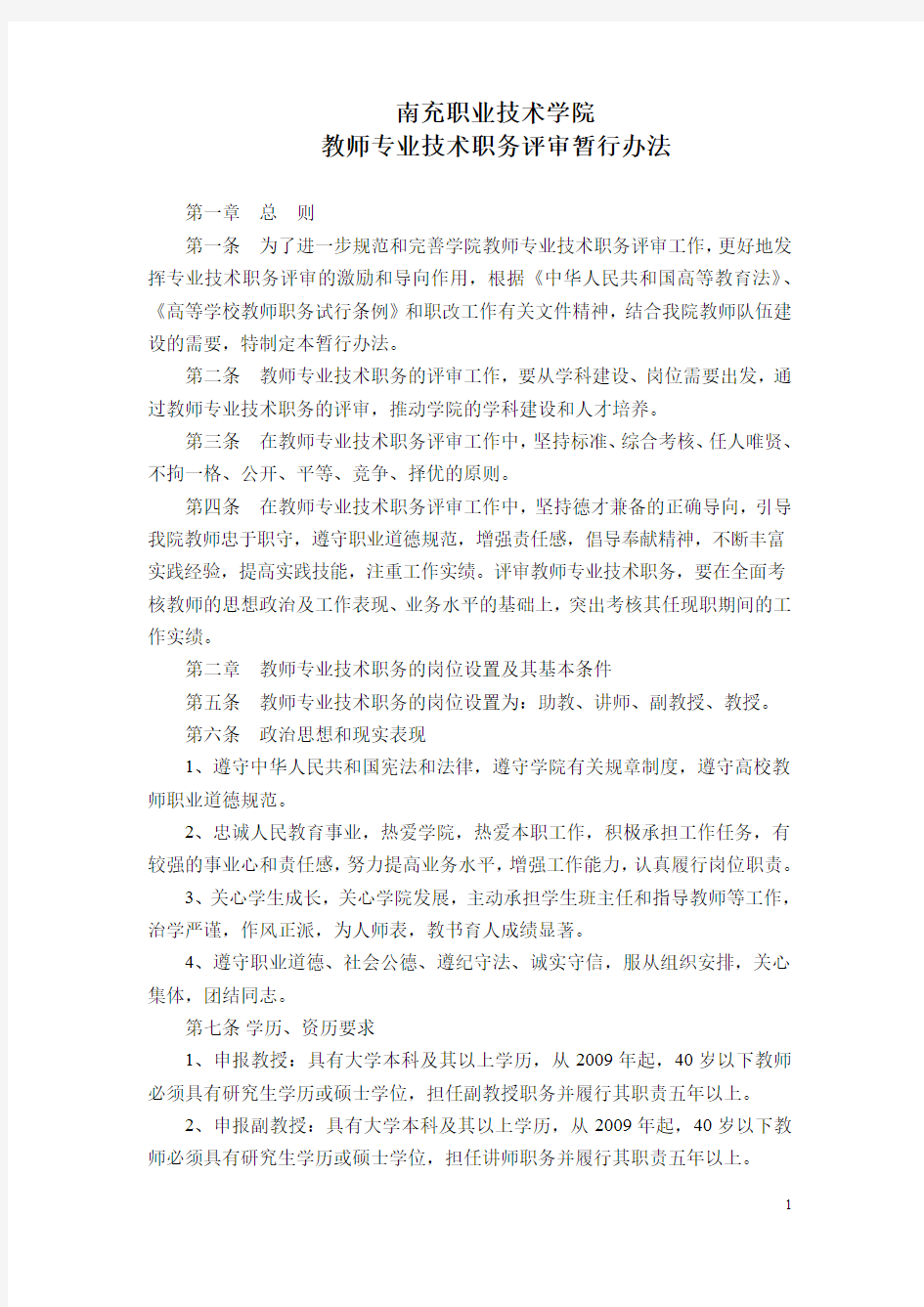 专业技术职务评审暂行办法