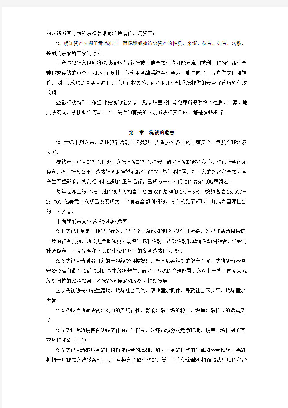 反洗钱基础知识教学内容