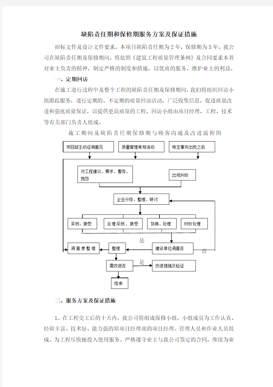 缺陷责任期和保修期服务方案及保证措施