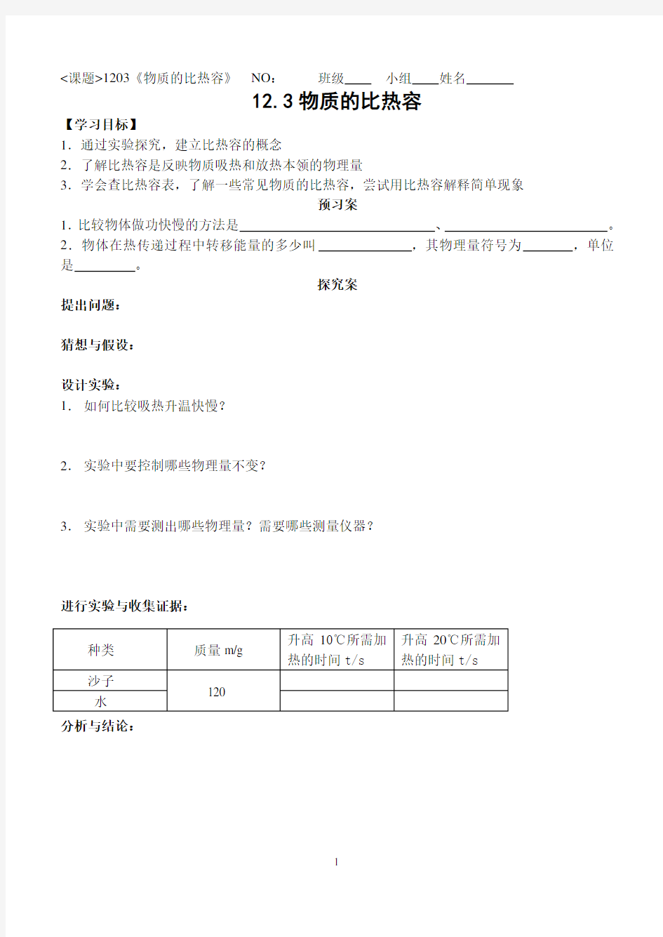 123物质的比热容(导学案)