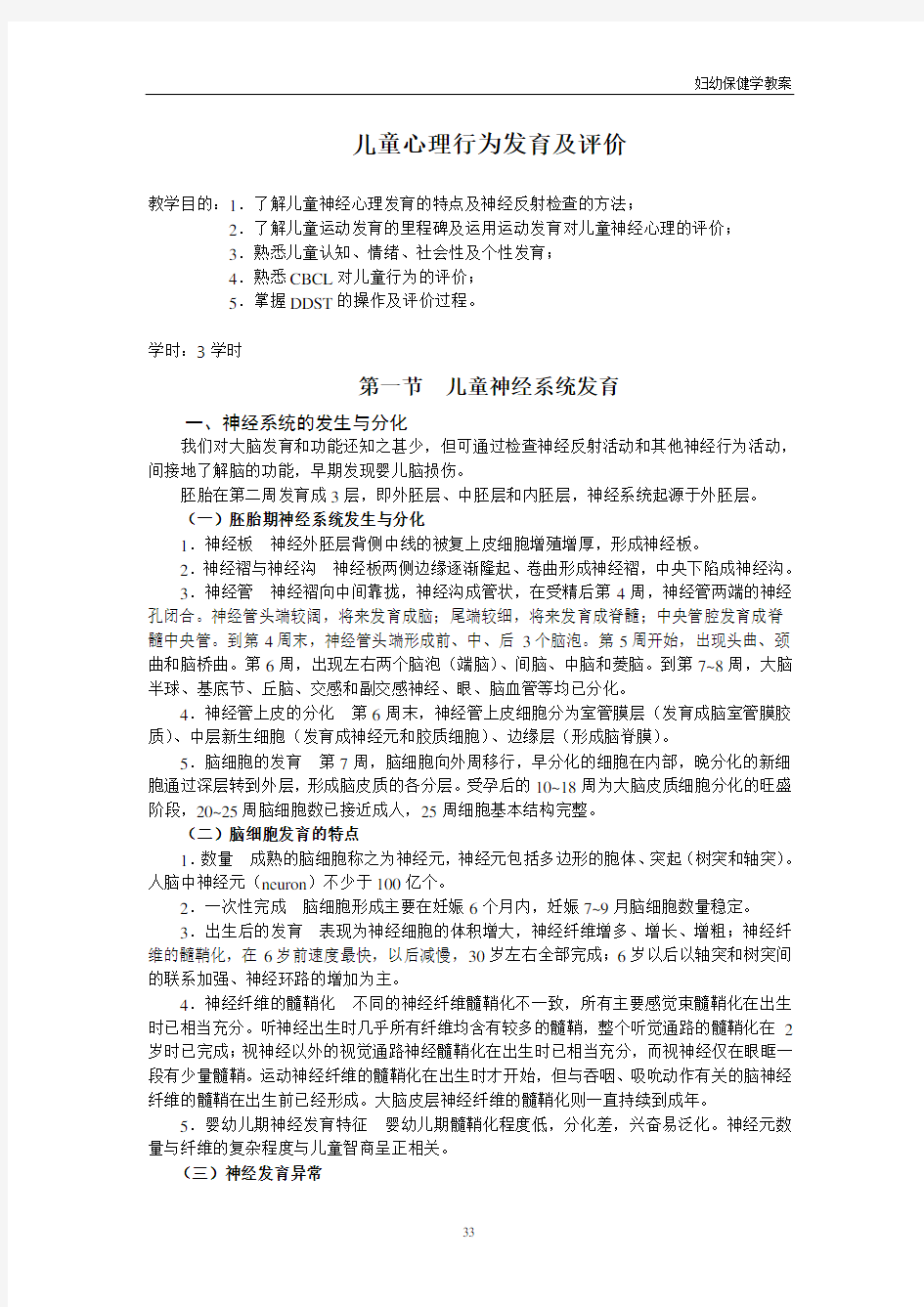 儿童心理行为发育及评价