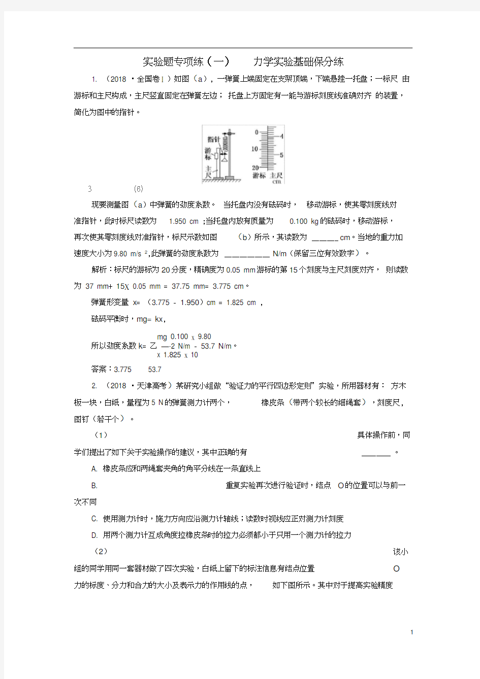 2019届高考物理二轮复习实验题专项练(一)力学实验基础保分练