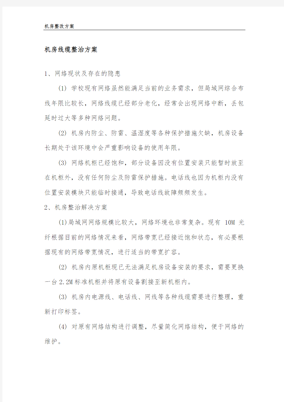 机关网络机房整改的解决方案.doc