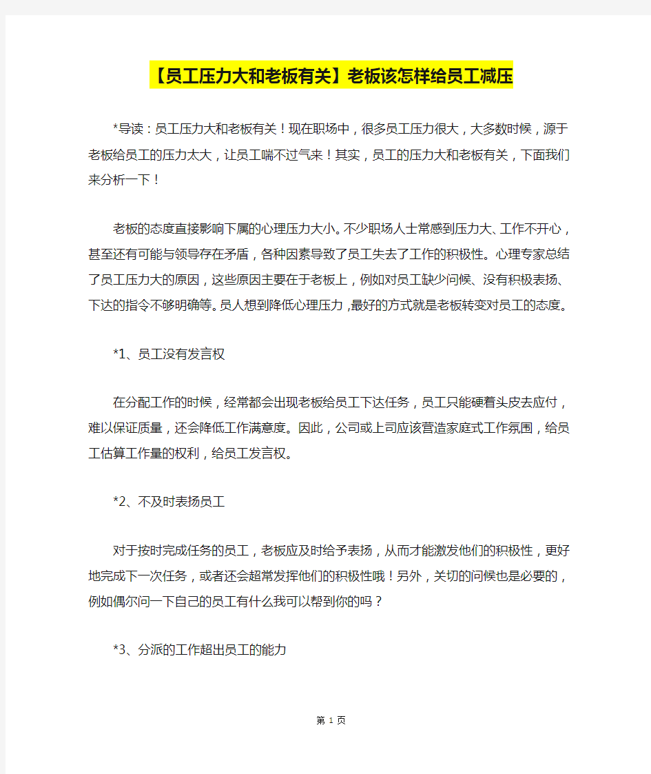 【员工压力大和老板有关】老板该怎样给员工减压