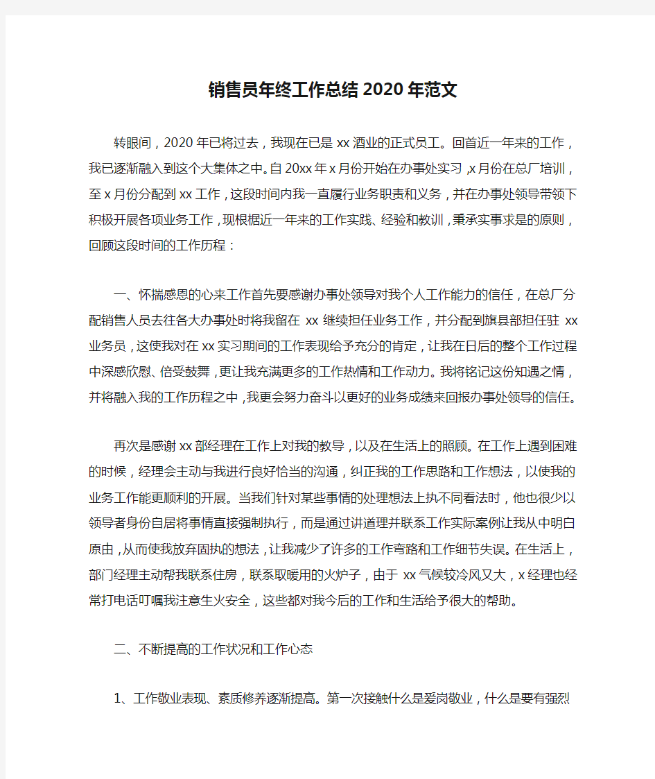 销售员年终工作总结2020年范文