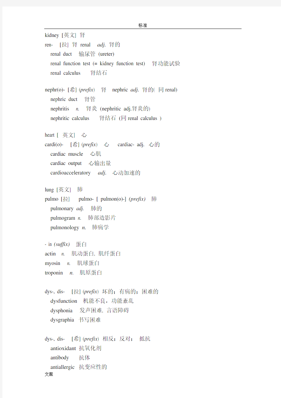 常用医学英语词根